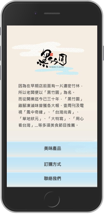 網頁設計精選作品/黑竹園/手機版畫面示意