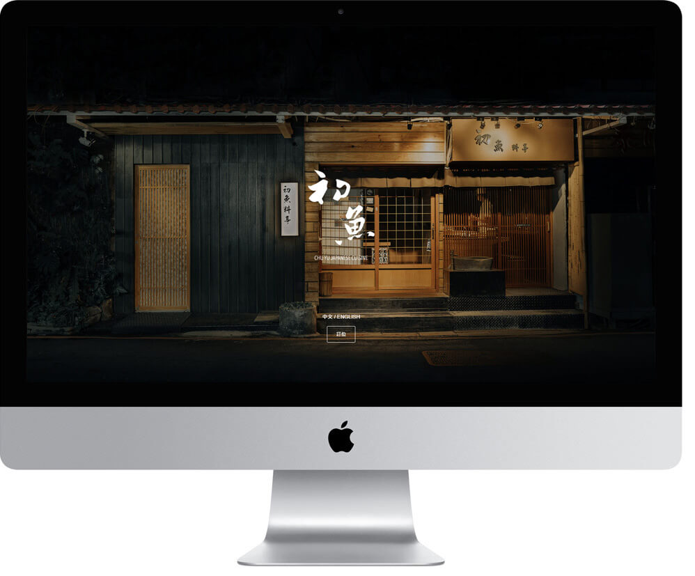 網頁設計精選作品/chuyu/線上訂位/形象網站/電腦版畫面示意