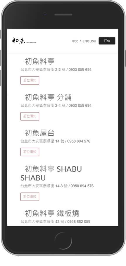 網頁設計精選作品/chuyu/線上訂位/形象網站/手機版畫面示意