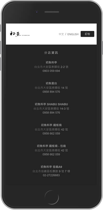 網頁設計精選作品/chuyu/線上訂位/形象網站/手機版畫面示意