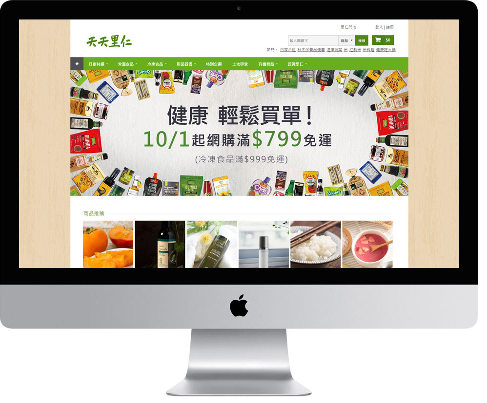 網頁設計精選作品/天天里仁/線上購物/形象網站/電腦版畫面示意
