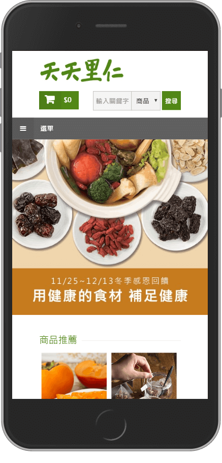 網頁設計精選作品/天天里仁/線上購物/形象網站/行動版畫面示意