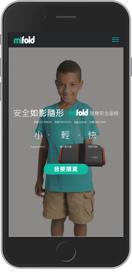 網頁設計精選作品/mifold 隨身安全座椅/線上購物/形象網站/手機版畫面示意