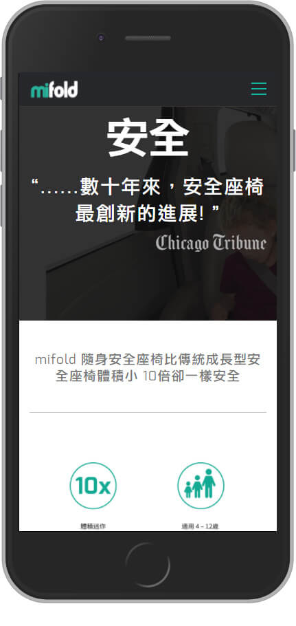 網頁設計精選作品/mifold 隨身安全座椅/線上購物/形象網站/手機版畫面示意