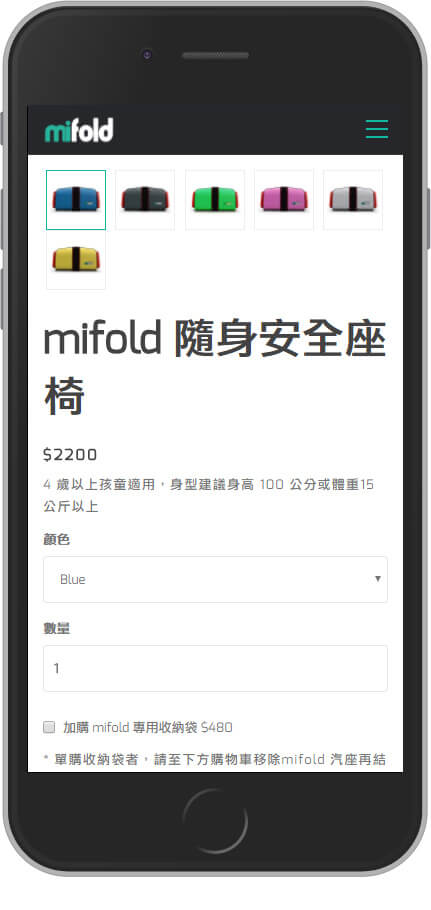 網頁設計精選作品/mifold 隨身安全座椅/線上購物/形象網站/手機版畫面示意
