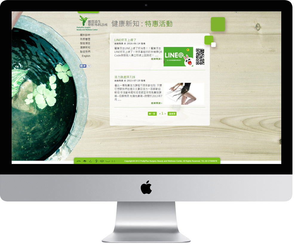 網頁設計精選作品/麗質添生整形外科診所/線上購物/形象網站/電腦版畫面示意