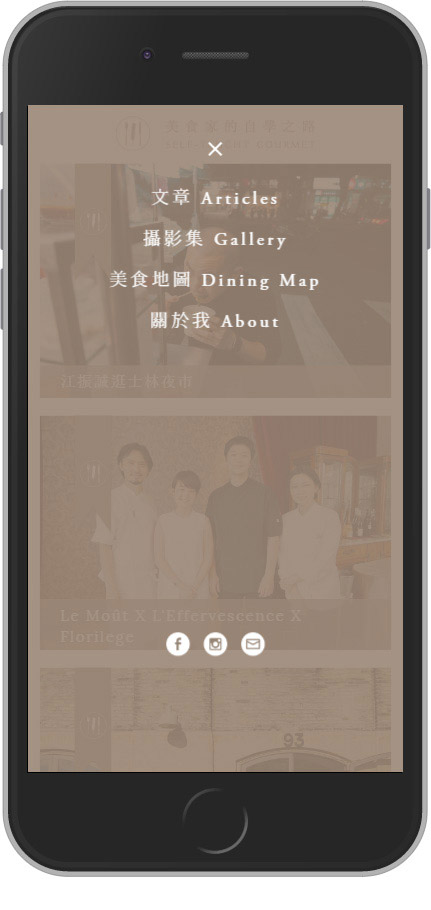 網頁設計精選作品/美食家的自學之路/形象網站/行動版畫面示意