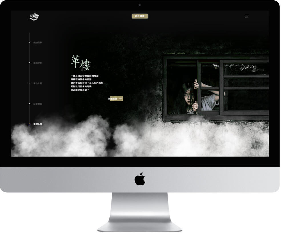 網頁設計精選作品/革樓/活動網站/電腦版畫面示意