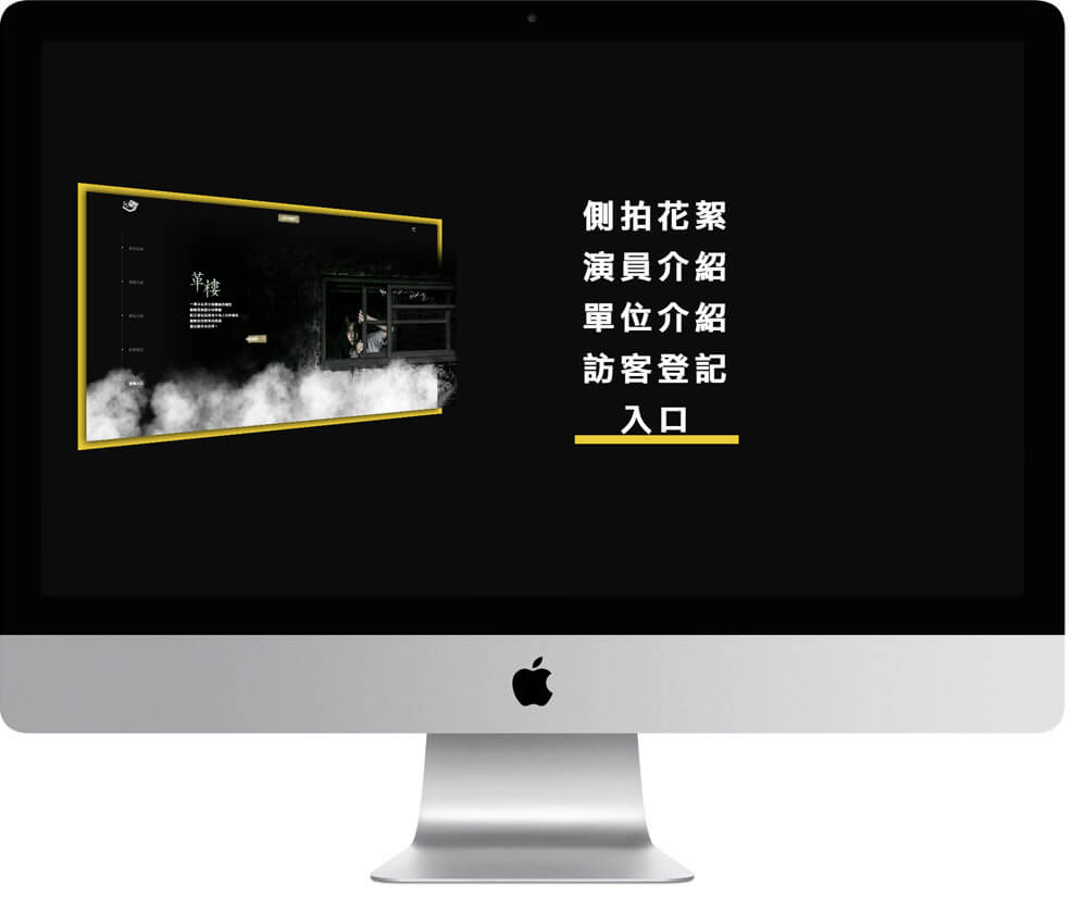 網頁設計精選作品/革樓/活動網站/電腦版畫面示意