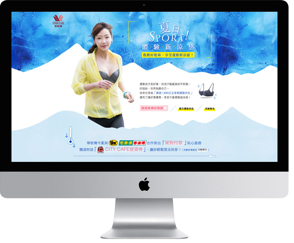 網頁設計精選作品/華歌爾2016夏日活動/活動網站/電腦版畫面示意