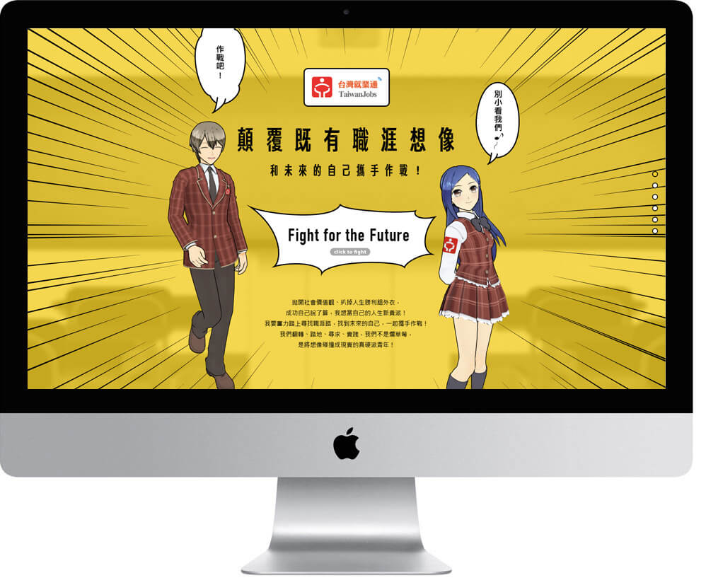 網頁設計精選作品/勞動署-顛覆既有職涯想像/活動網站/電腦版畫面示意