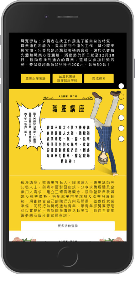網頁設計精選作品/勞動署-顛覆既有職涯想像/活動網站/行動版畫面示意