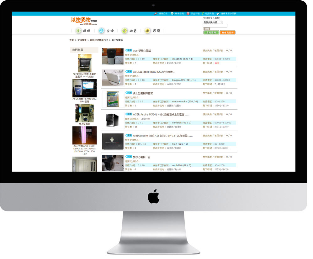 網頁設計精選作品/以物易物交換網/線上購物/形象網站/電腦版畫面示意
