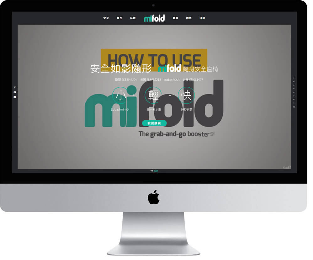 網頁設計精選作品/mifold 隨身安全座椅/形象網站/電腦版畫面示意