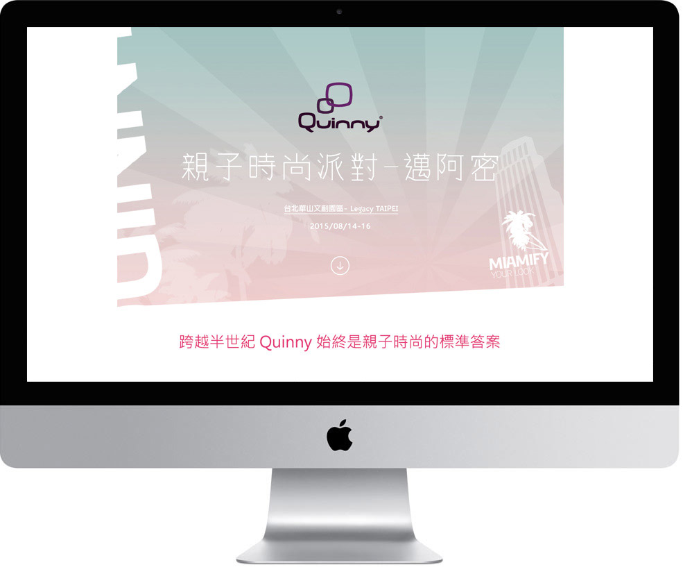 網頁設計精選作品/2015 Quinny 親子時尚派對-邁阿密/形象網站/電腦版畫面示意