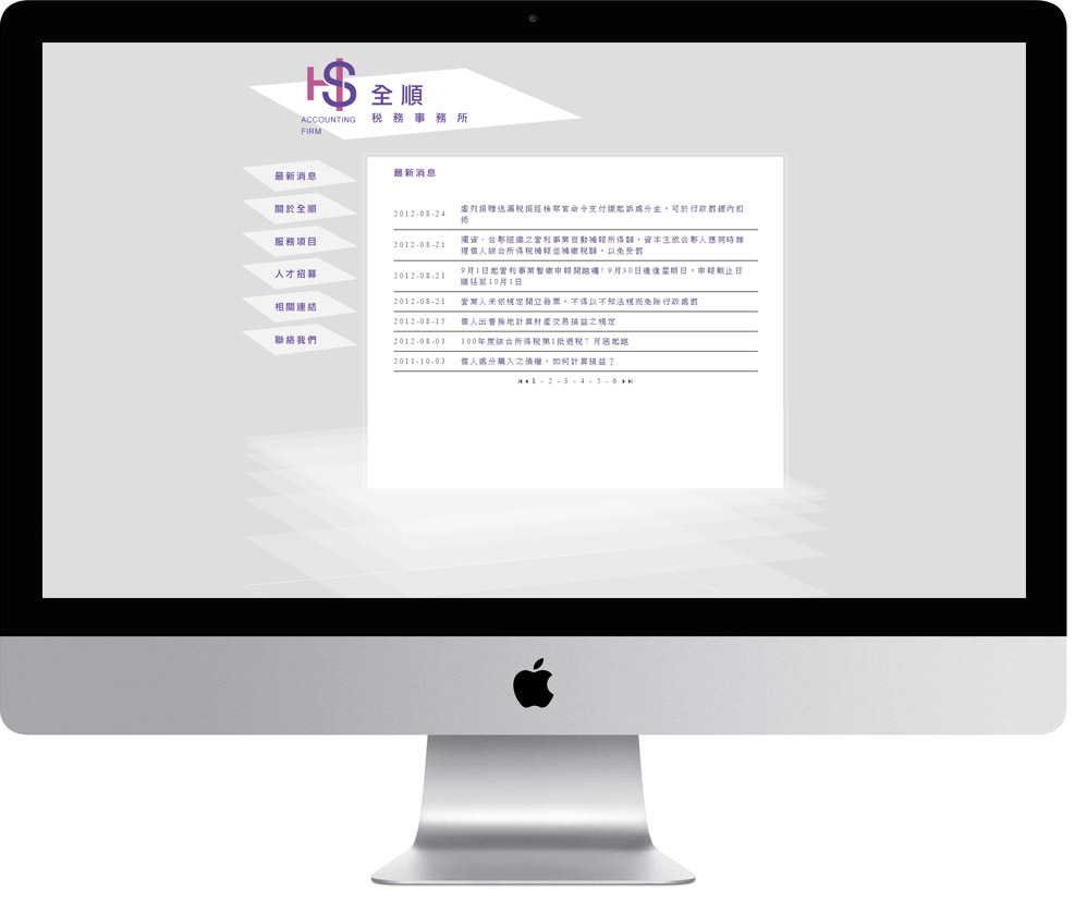 網頁設計精選作品/筌順稅務事務所/形象網站/電腦版畫面示意
